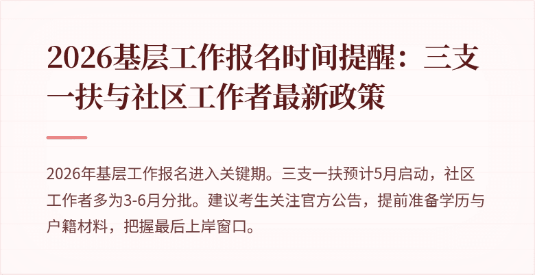 2026基层工作报名时间提醒：三支一扶与社区工作者最新政策