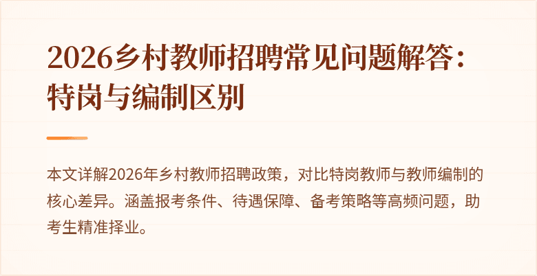2026乡村教师招聘常见问题解答:特岗与编制区别
