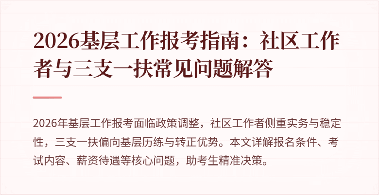 2026基层工作报考指南:社区工作者与三支一扶常见问题解答