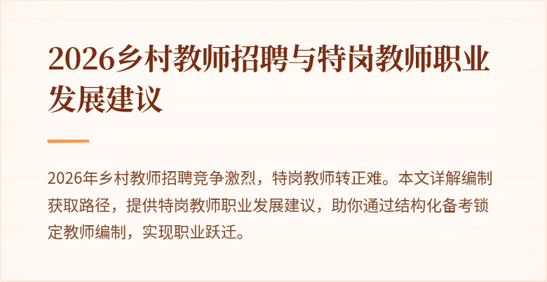 2026乡村教师招聘与特岗教师职业发展建议
