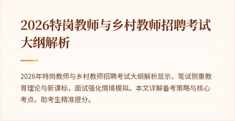 2026特岗教师与乡村教师招聘考试大纲解析