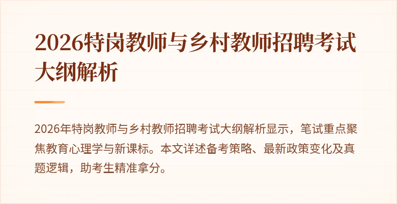 2026特岗教师与乡村教师招聘考试大纲解析