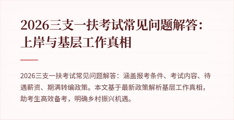 2026三支一扶考试常见问题解答：上岸与基层工作真相