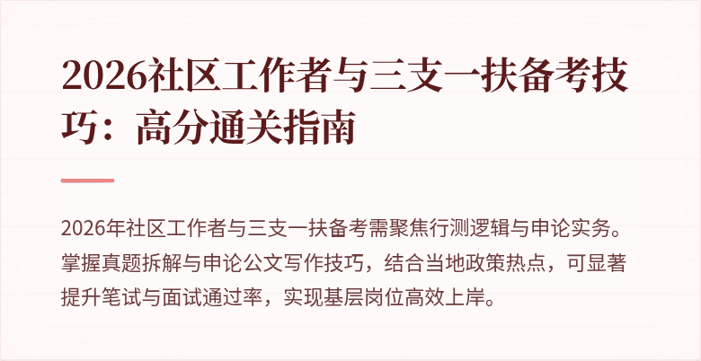 2026社区工作者与三支一扶备考技巧:高分通关指南