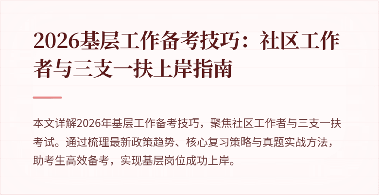 2026基层工作备考技巧:社区工作者与三支一扶上岸指南