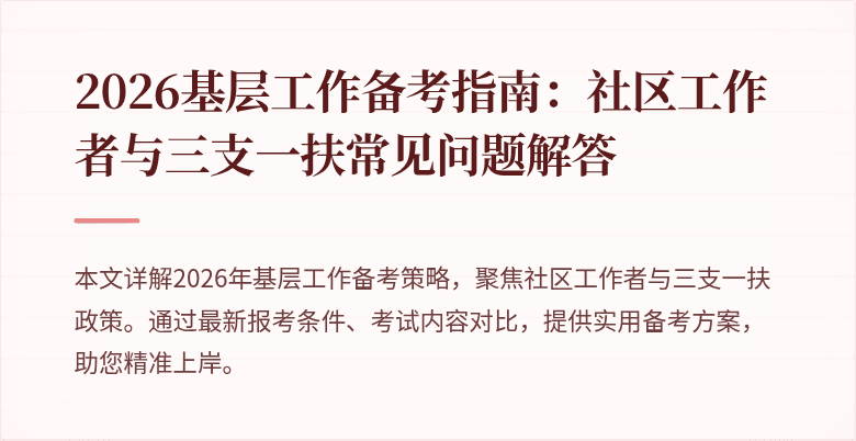 2026基层工作备考指南:社区工作者与三支一扶常见问题解答