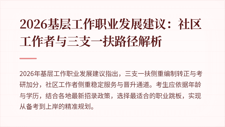2026基层工作职业发展建议:社区工作者与三支一扶路径解析