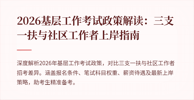 2026基层工作考试政策解读:三支一扶与社区工作者上岸指南