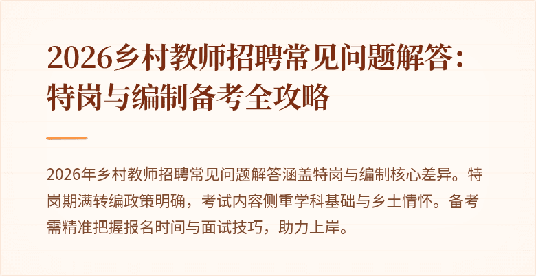 2026乡村教师招聘常见问题解答：特岗与编制备考全攻略