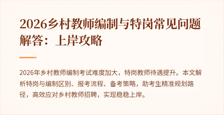 2026乡村教师编制与特岗常见问题解答:上岸攻略