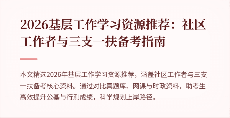 2026基层工作学习资源推荐:社区工作者与三支一扶备考指南