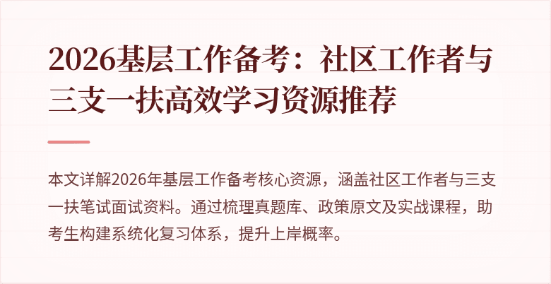 2026基层工作备考:社区工作者与三支一扶高效学习资源推荐