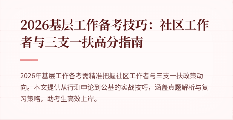 2026基层工作备考技巧:社区工作者与三支一扶高分指南