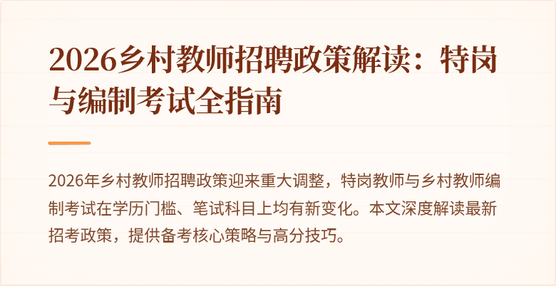 2026乡村教师招聘政策解读:特岗与编制考试全指南