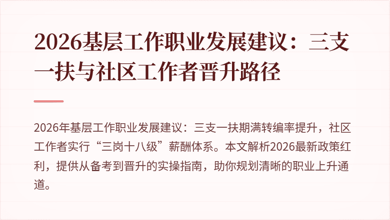 2026基层工作职业发展建议:三支一扶与社区工作者晋升路径