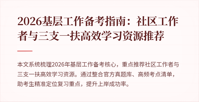 2026基层工作备考指南:社区工作者与三支一扶高效学习资源推荐