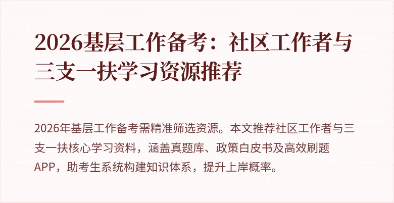 2026基层工作备考：社区工作者与三支一扶学习资源推荐