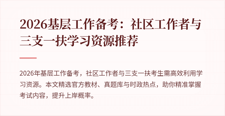 2026基层工作备考:社区工作者与三支一扶学习资源推荐