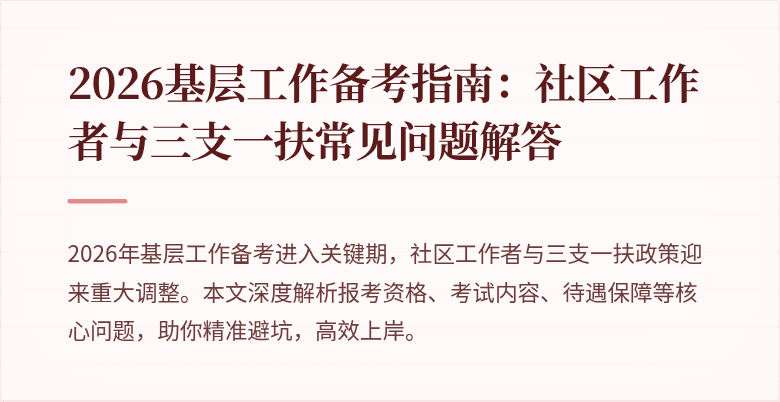 2026基层工作备考指南：社区工作者与三支一扶常见问题解答