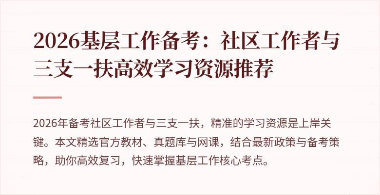 2026基层工作备考:社区工作者与三支一扶高效学习资源推荐