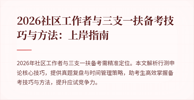 2026社区工作者与三支一扶备考技巧与方法:上岸指南