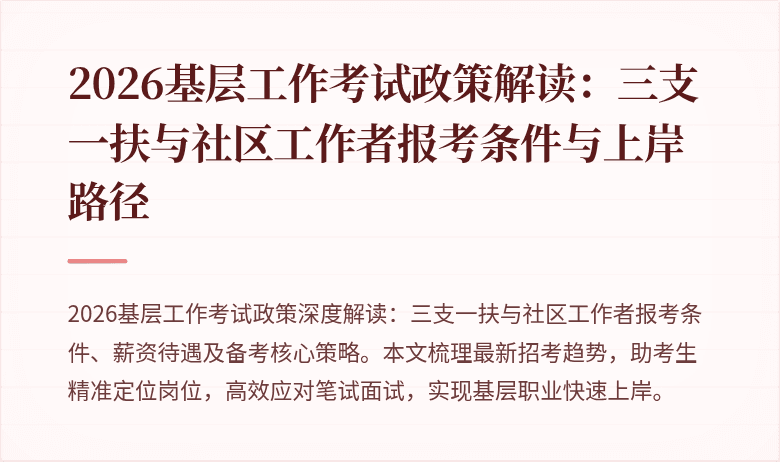 2026基层工作考试政策解读:三支一扶与社区工作者报考条件与上岸路径