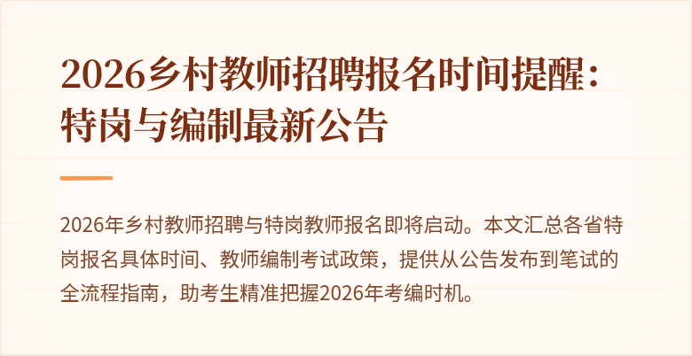 2026乡村教师招聘报名时间提醒:特岗与编制最新公告