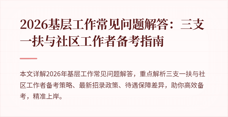2026基层工作常见问题解答:三支一扶与社区工作者备考指南
