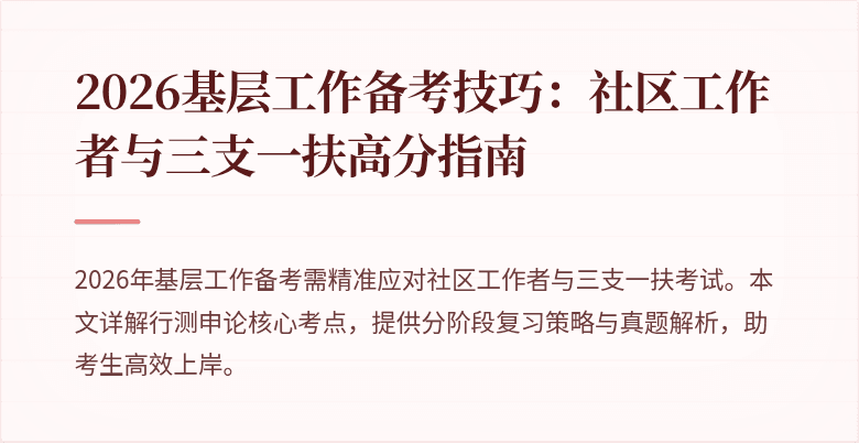 2026基层工作备考技巧:社区工作者与三支一扶高分指南