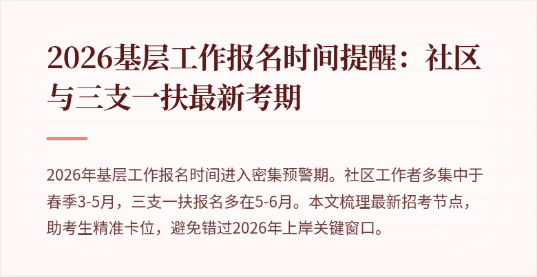 2026基层工作报名时间提醒:社区与三支一扶最新考期