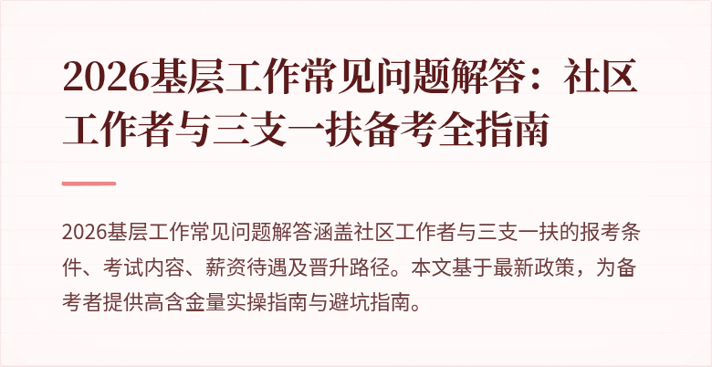 2026基层工作常见问题解答:社区工作者与三支一扶备考全指南