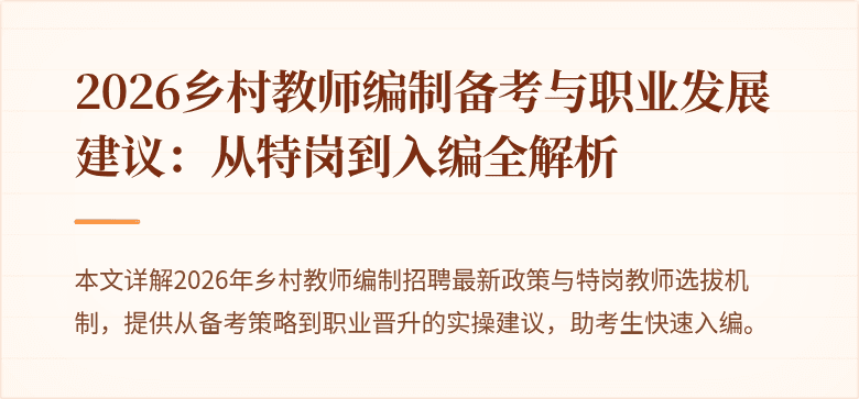 2026乡村教师编制备考与职业发展建议:从特岗到入编全解析