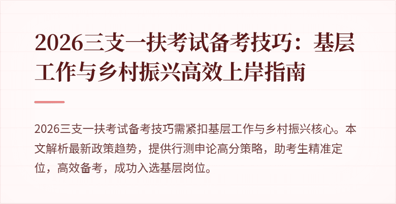 2026三支一扶考试备考技巧:基层工作与乡村振兴高效上岸指南