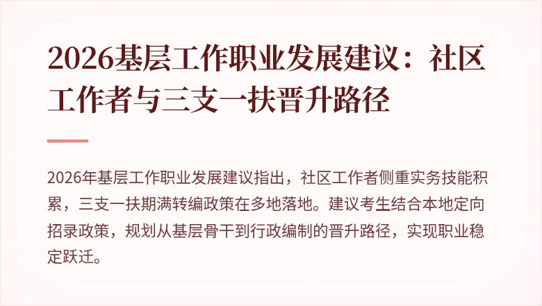 2026基层工作职业发展建议:社区工作者与三支一扶晋升路径