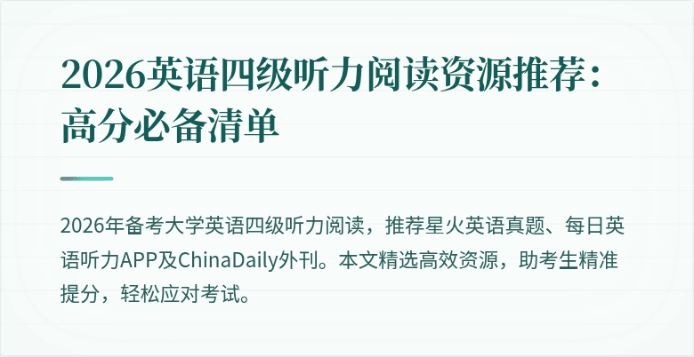 2026英语四级听力阅读资源推荐：高分必备清单