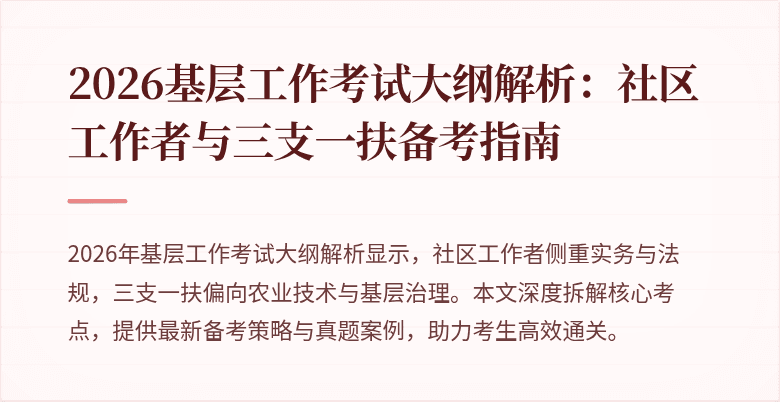 2026基层工作考试大纲解析:社区工作者与三支一扶备考指南