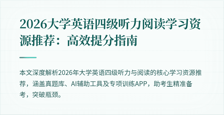 2026大学英语四级听力阅读学习资源推荐:高效提分指南