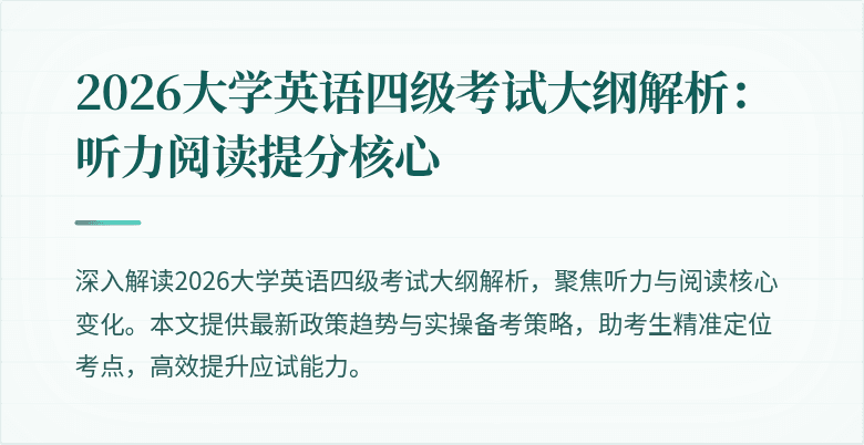 2026大学英语四级考试大纲解析:听力阅读提分核心
