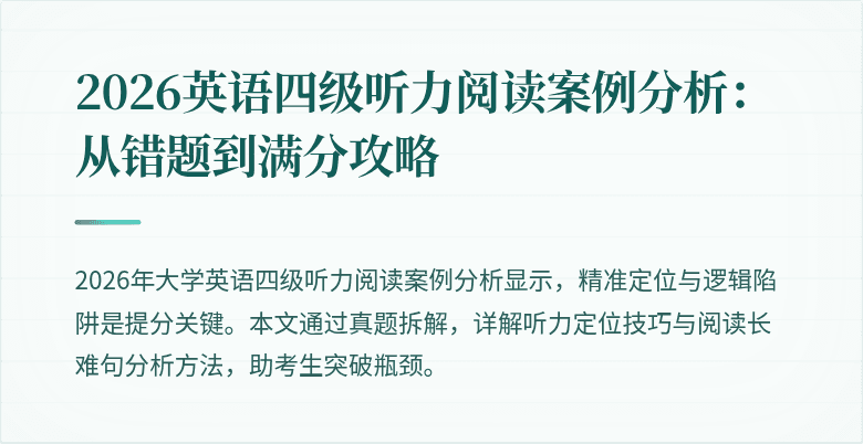 2026英语四级听力阅读案例分析:从错题到满分攻略