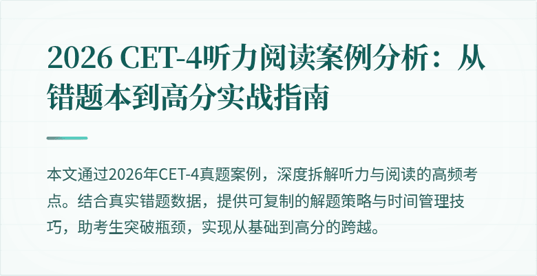 2026 CET-4听力阅读案例分析:从错题本到高分实战指南