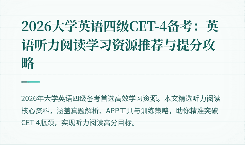 2026大学英语四级CET-4备考:英语听力阅读学习资源推荐与提分攻略