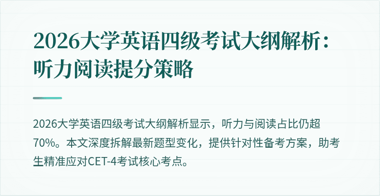 2026大学英语四级考试大纲解析:听力阅读提分策略