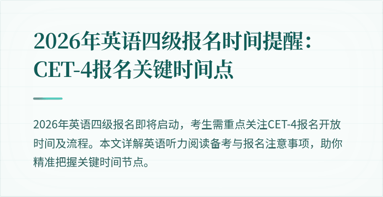 2026年英语四级报名时间提醒：CET-4报名关键时间点