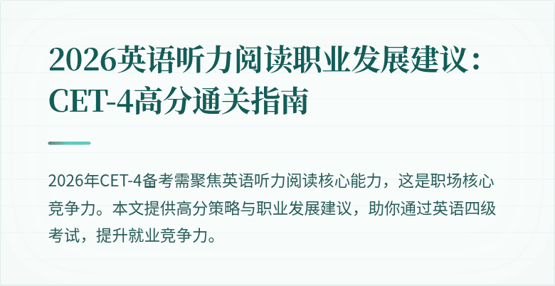 2026英语听力阅读职业发展建议:CET-4高分通关指南