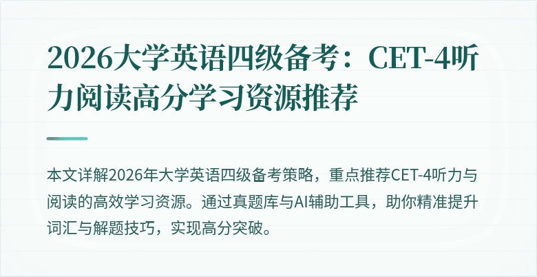 2026大学英语四级备考:CET-4听力阅读高分学习资源推荐