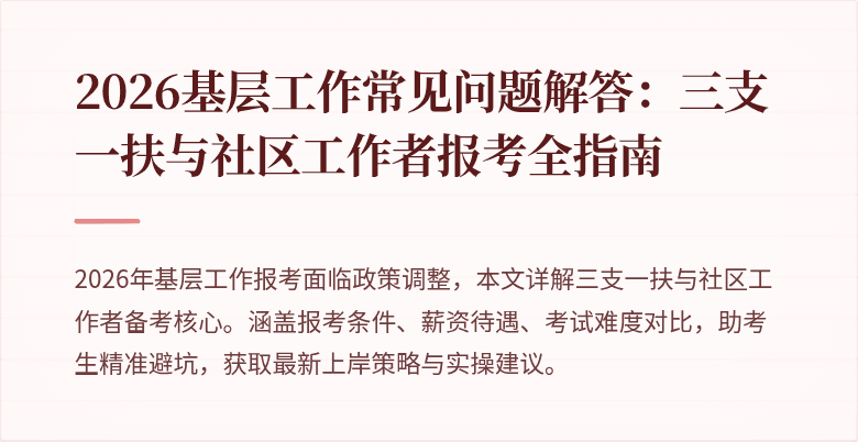 2026基层工作常见问题解答:三支一扶与社区工作者报考全指南