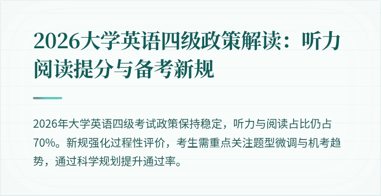 2026大学英语四级政策解读:听力阅读提分与备考新规