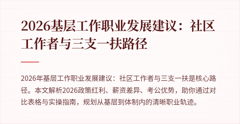 2026基层工作职业发展建议：社区工作者与三支一扶路径