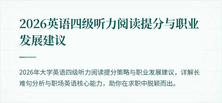 2026英语四级听力阅读提分与职业发展建议