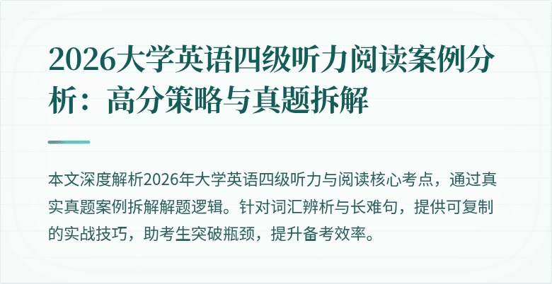 2026大学英语四级听力阅读案例分析:高分策略与真题拆解